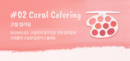 02.Coral Coloring