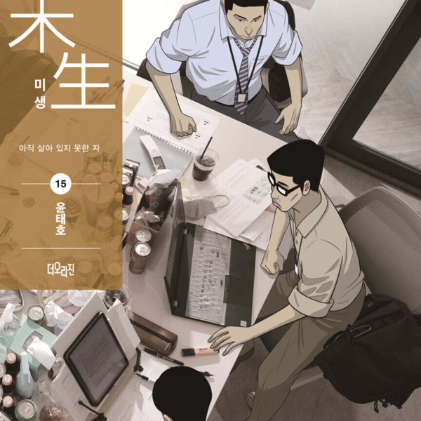 Misaeng: Incomplete Life - Comic Book Season 2 Vol.15 Korean Ver.