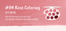 04.Rose Coloring