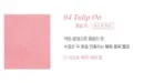 04.Tulip On