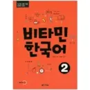 Vitamin Korean 2