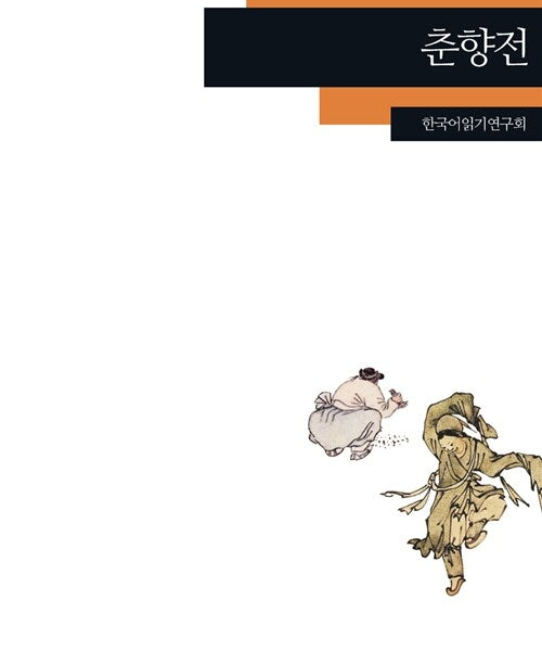 Chunhyangjeon - Korean Reading Book for Foreigners