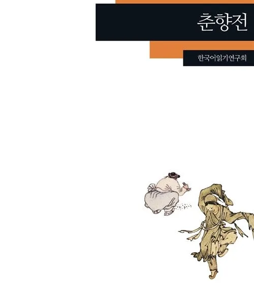 Chunhyangjeon - Korean Reading Book for Foreigners