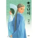 Jeongnyeon - Comic Book Vol 2