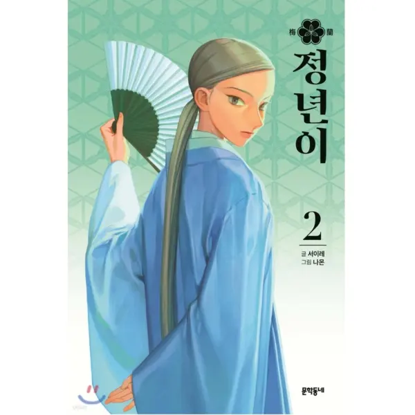 Jeongnyeon - Comic Book Vol 2