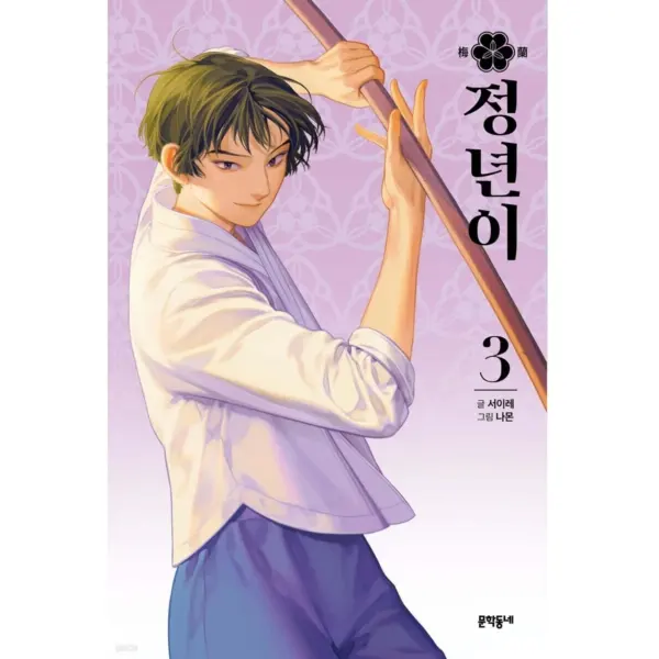 Jeongnyeon - Comic Book Vol 3