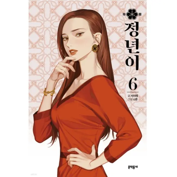 Jeongnyeon - Comic Book Vol 6