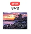 19 Yongduam Rock;