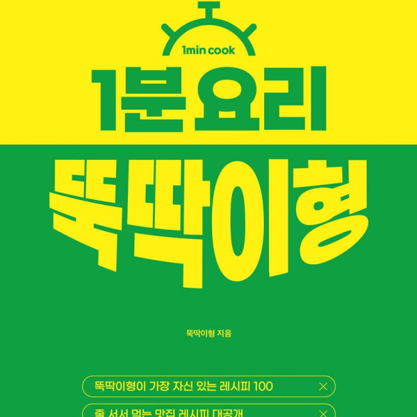 1 minute cooking 뚝딱이형 - EmpressKorea