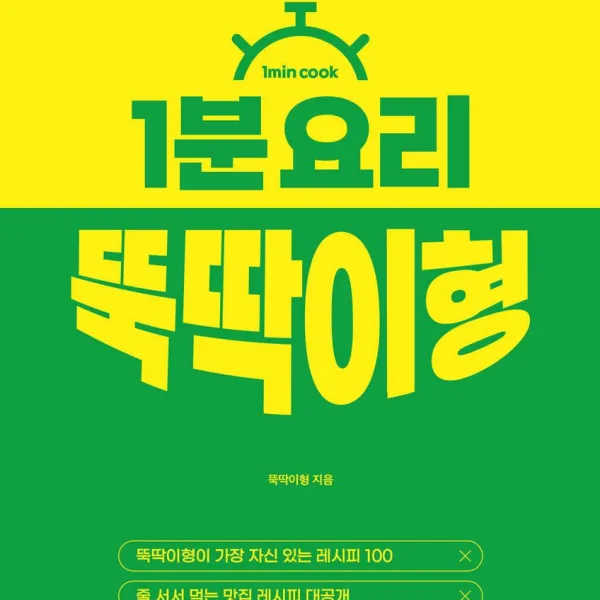 1 minute cooking 뚝딱이형 - EmpressKorea
