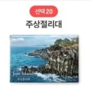 20 Jusangjeollidae