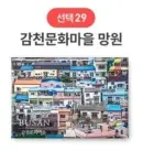 29 Gamcheon Culture Village Mangwon