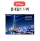 42 Lotte World Tower