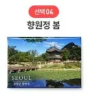 4 Hyangwonjeong Spring