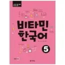 Vitamin Korean 5