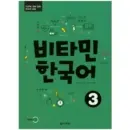 Vitamin Korean 3