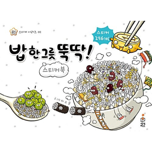 A bowl of rice, a sticker book