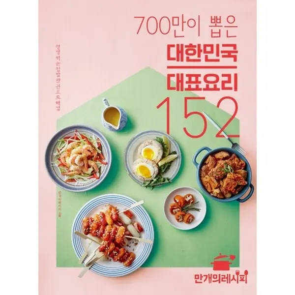 152 representative dishes of Korea chosen by 7 million people, solved with one lifelong home-cooked meal