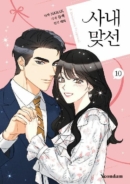 A Business Proposal - Comic Book Vol.10 Korean Ver. - EmpressKorea