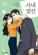 A Business Proposal - Comic Book Vol.1 Korean Ver. - EmpressKorea