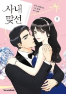 A Business Proposal - Comic Book Vol.2 Korean Ver. - EmpressKorea