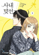 A Business Proposal - Comic Book Vol.9 Korean Ver. - EmpressKorea