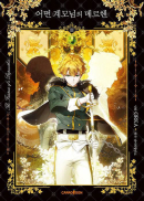 A Stepmother's Fairy Tale - Comic Book Vol.3 Korean Ver. - EmpressKorea