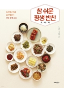 A very easy lifelong Korean side dish cookbook - EmpressKorea