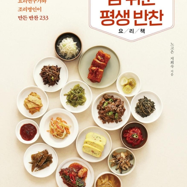A very easy lifelong Korean side dish cookbook - EmpressKorea