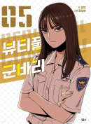 Beautiful Gunbari - Comic Book Vol.5 Korean Ver. - EmpressKorea