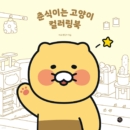 Chunsik is a cat coloring book - EmpressKorea