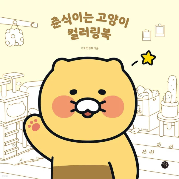 Chunsik is a cat coloring book - EmpressKorea