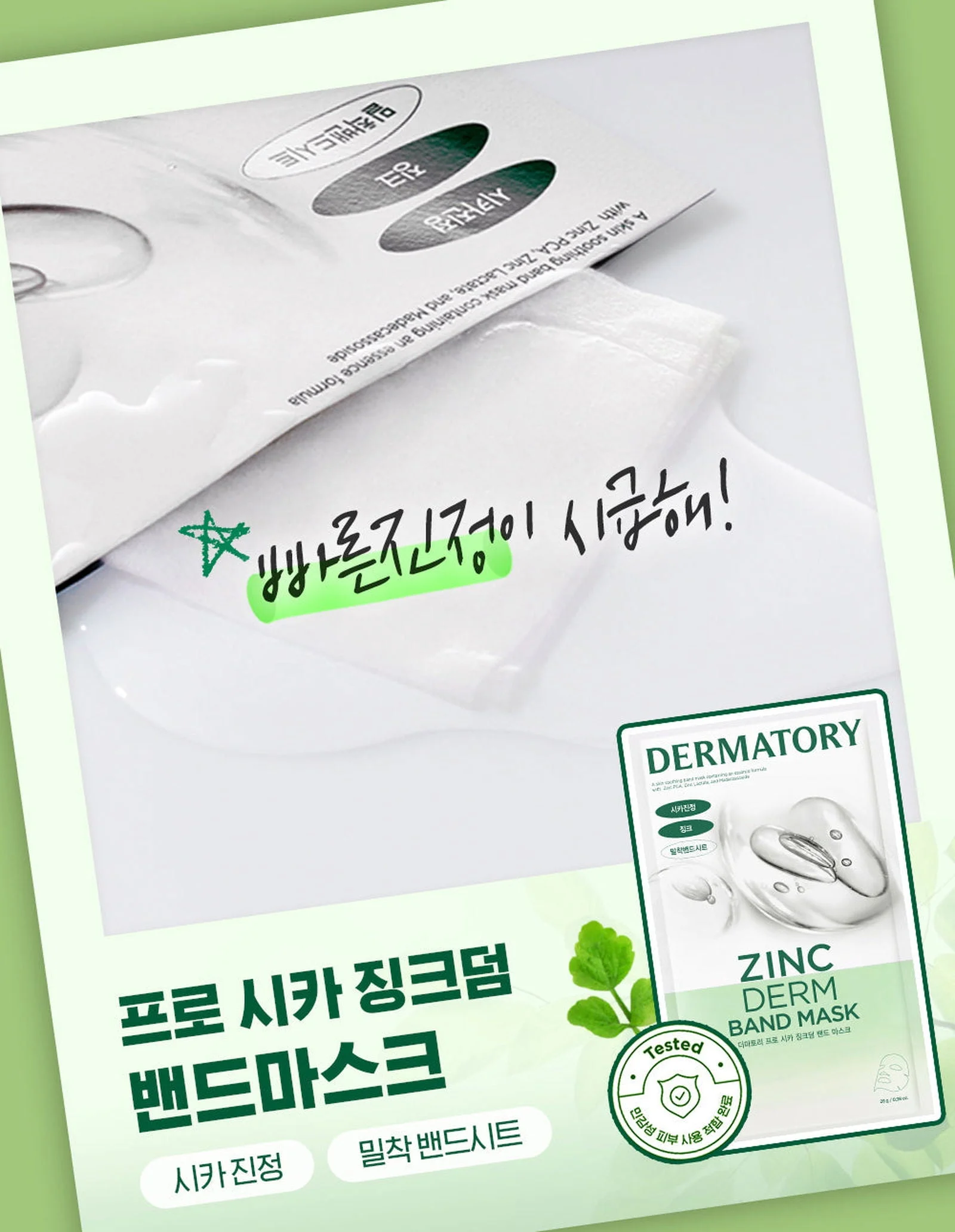 DERMATORY Cica Zinc Derm Band Mask 5sheet*28g - EmpressKorea