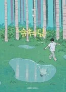 Dam in the Forest - Comic Book Vol.4 Korean Ver. - EmpressKorea