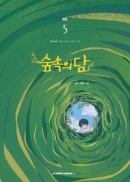 Dam in the Forest - Comic Book Vol.5 Korean Ver. - EmpressKorea