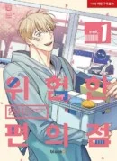 Dangerous Convenience Store - Comic Book Vol.1 Korean Ver. - EmpressKorea