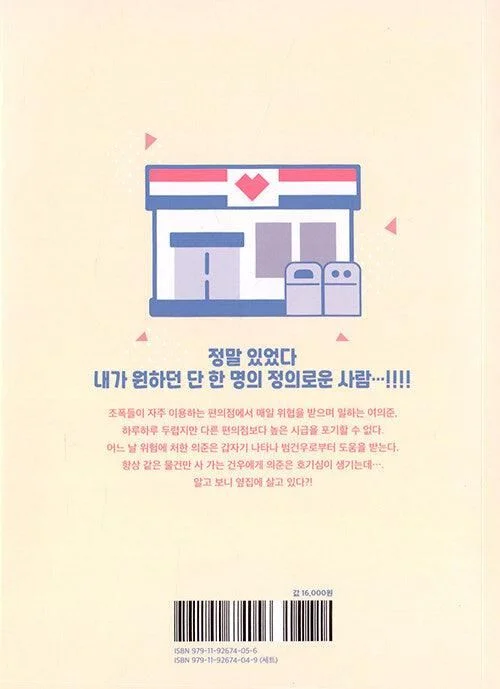 Dangerous Convenience Store - Comic Book Vol.1 Korean Ver. - EmpressKorea