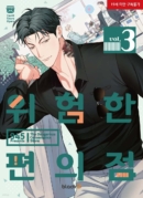 Dangerous Convenience Store - Comic Book Vol.3 Korean Ver. - EmpressKorea