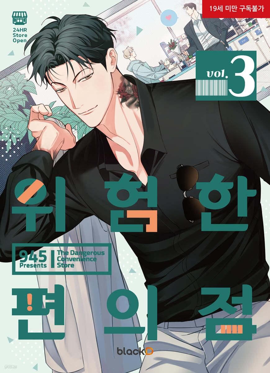 Dangerous Convenience Store - Comic Book Vol.3 Korean Ver. - EmpressKorea