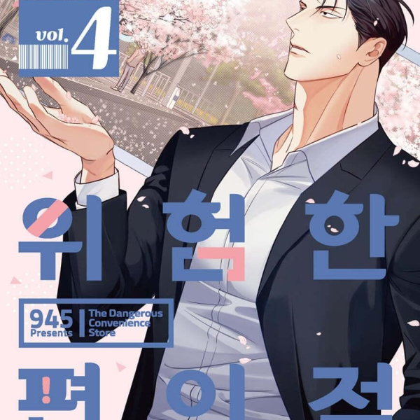 Dangerous Convenience Store - Comic Book Vol.4 Korean Ver. - EmpressKorea