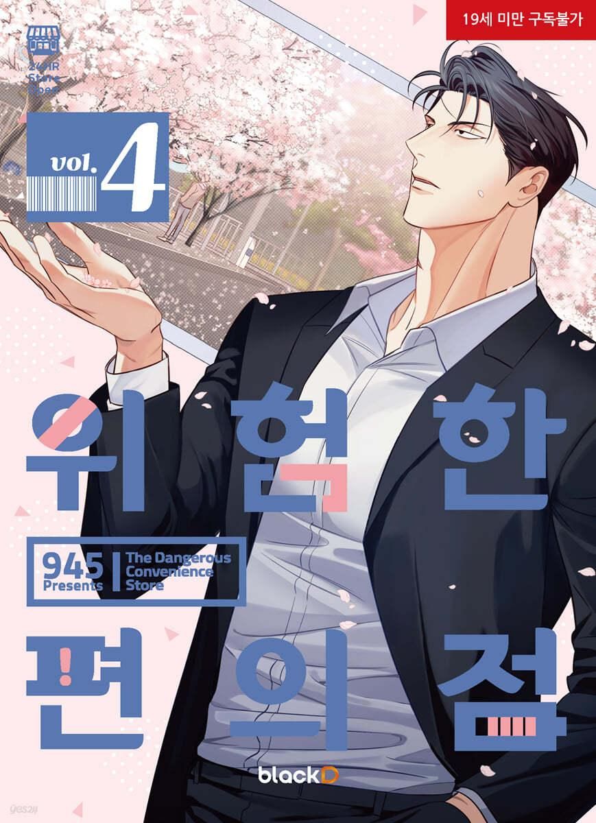 Dangerous Convenience Store - Comic Book Vol.4 Korean Ver. - EmpressKorea