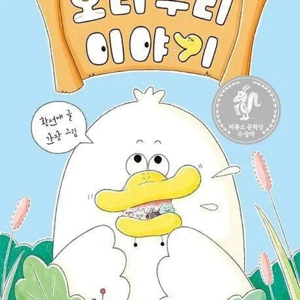 Duck Beak Story - EmpressKorea