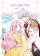 Flirting With the Villain's Dad - Comic Book Vol.1 Korean Ver. - EmpressKorea