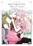 Flirting With the Villain's Dad - Comic Book Vol.4 Korean Ver. - EmpressKorea