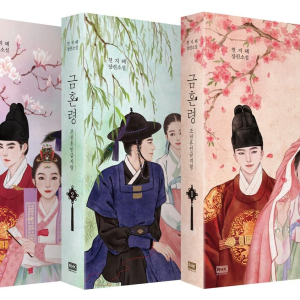 Forbidden Marriage 1-3 Set Joseon Marriage Prohibition Ordinance - EmpressKorea