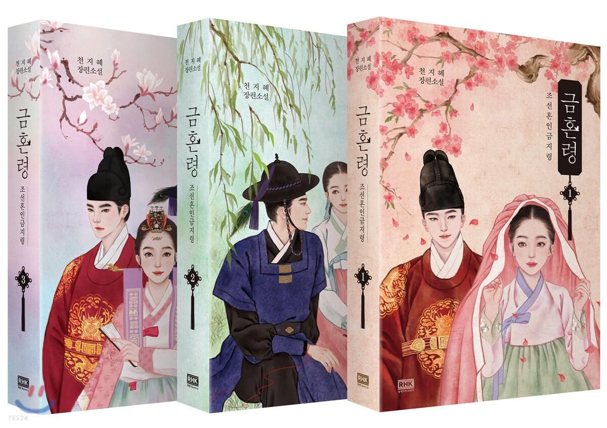 Forbidden Marriage 1-3 Set Joseon Marriage Prohibition Ordinance - EmpressKorea