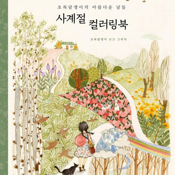 Four Seasons Coloring Book - Beautiful Days of Green Ivy - EmpressKorea