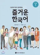 Fun Beginner Korean with Multicultural Families 1 - EmpressKorea