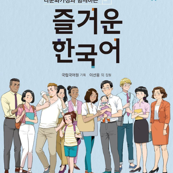 Fun Beginner Korean with Multicultural Families 1 - EmpressKorea