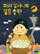 Grandma Ma’s Sweet Songpyeon - EmpressKorea